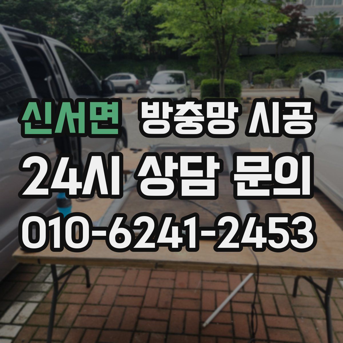 신서면 방충망 시공