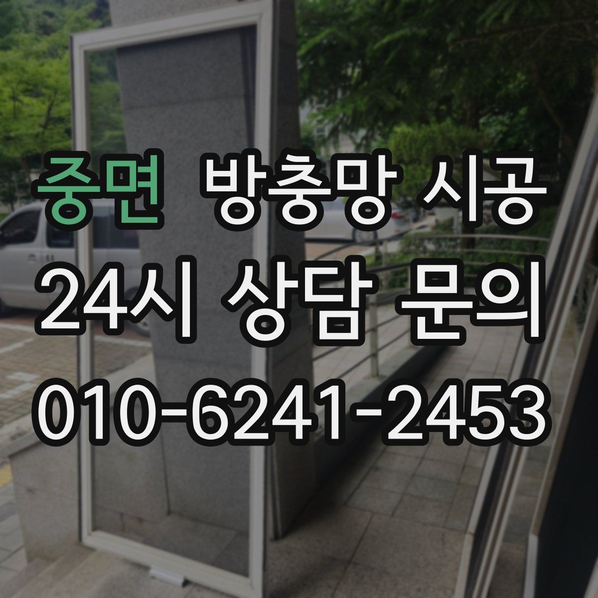 중면 방충망 시공