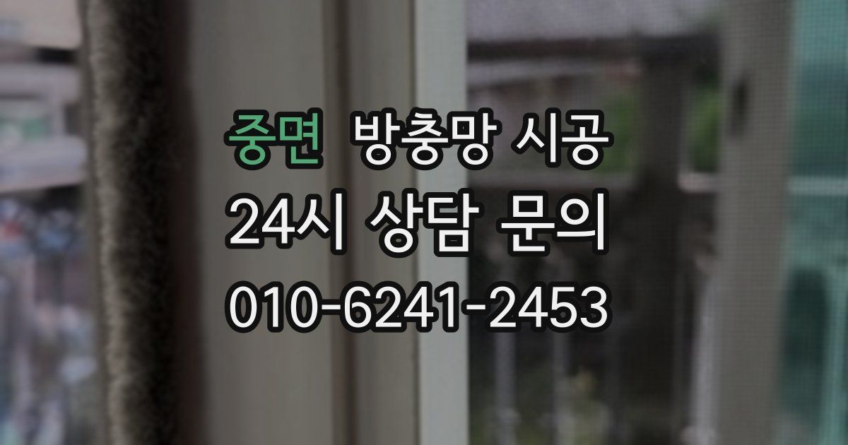 중면 방충망 시공