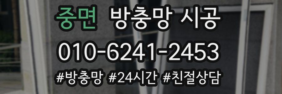 중면 방충망 시공