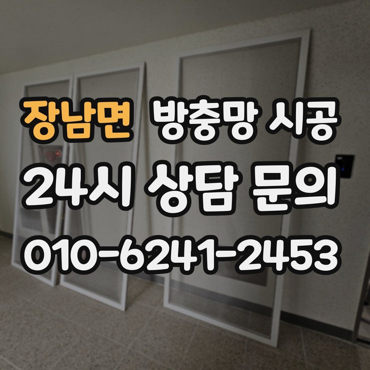 장남면 방충망 시공 견적 상담 전에 준비하면 좋은 것