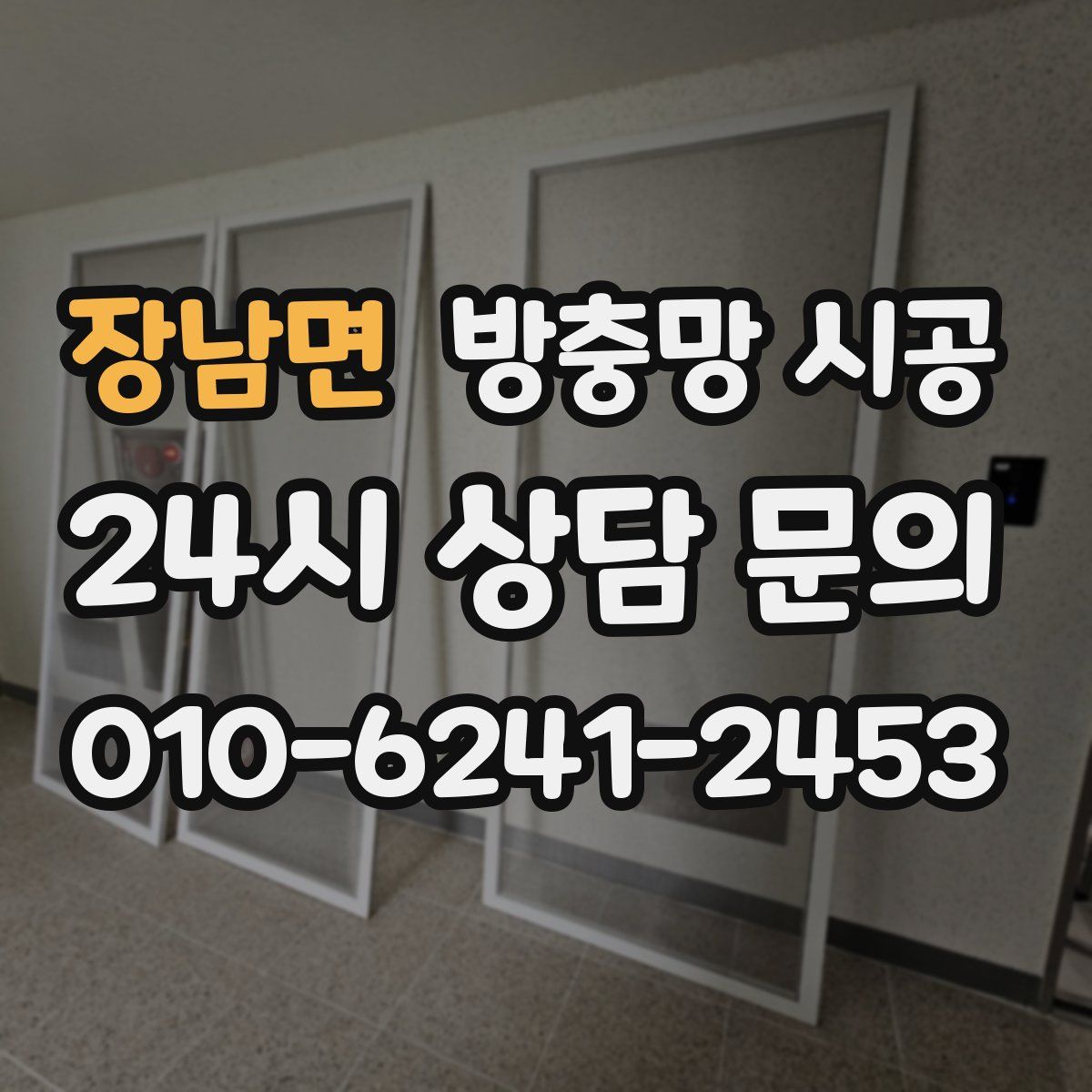 장남면 방충망 시공