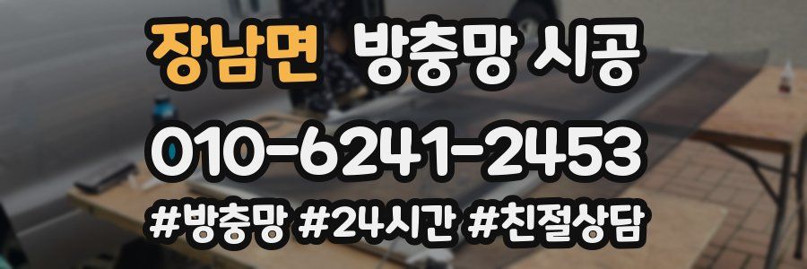 장남면 방충망 시공
