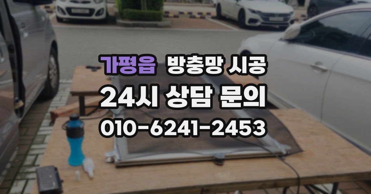 가평읍 방충망 시공