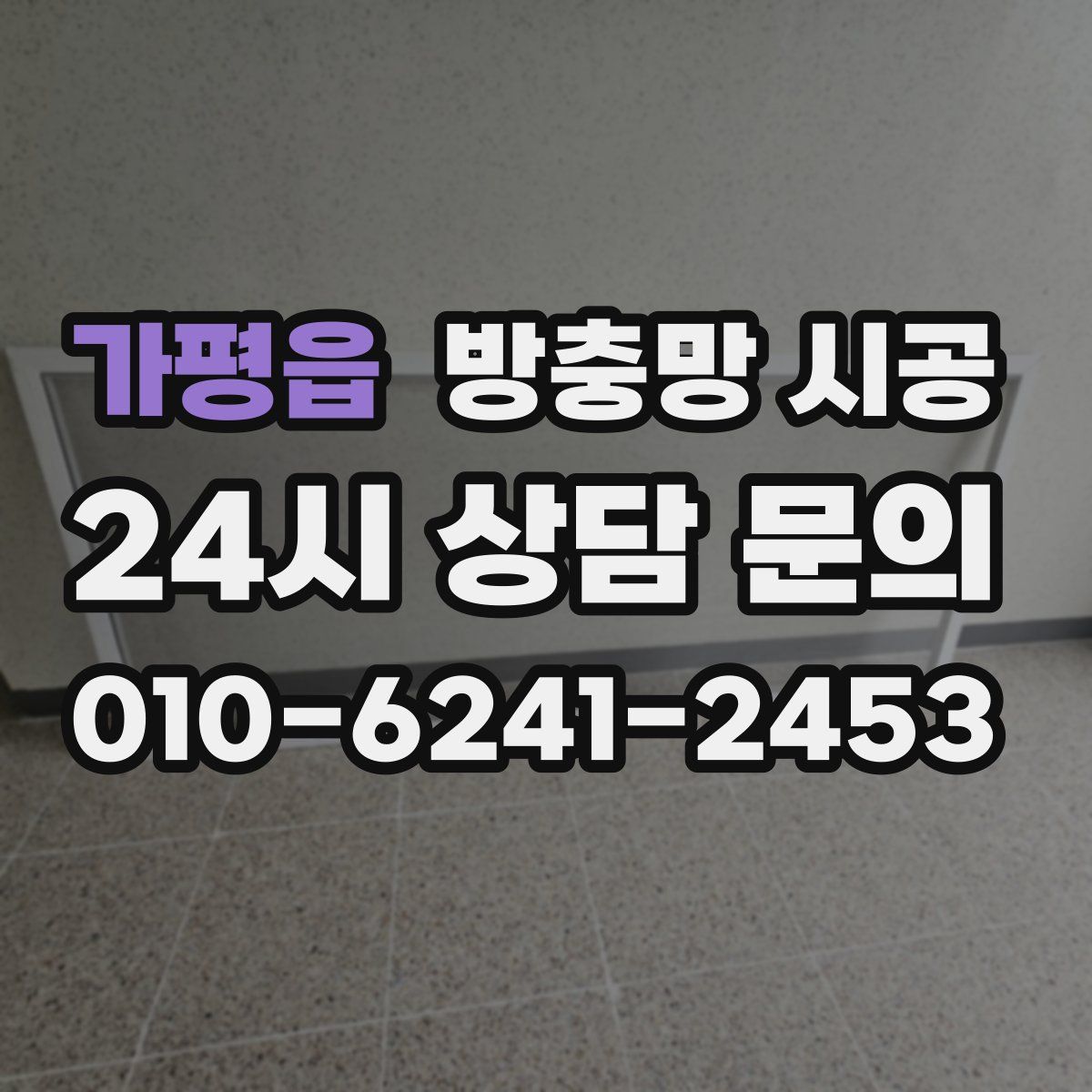 가평읍 방충망 시공