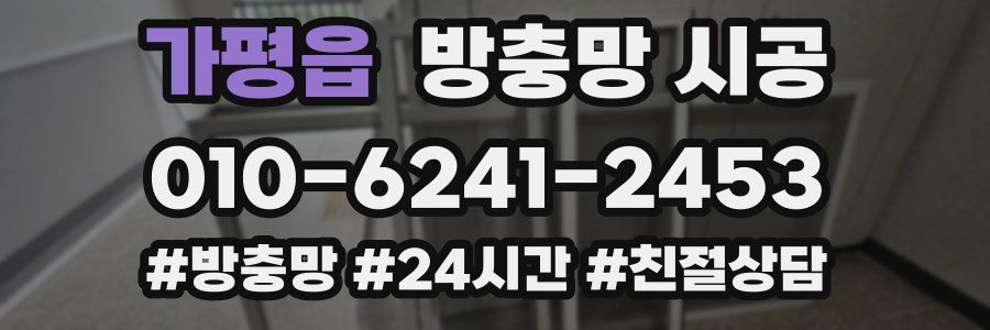 가평읍 방충망 시공