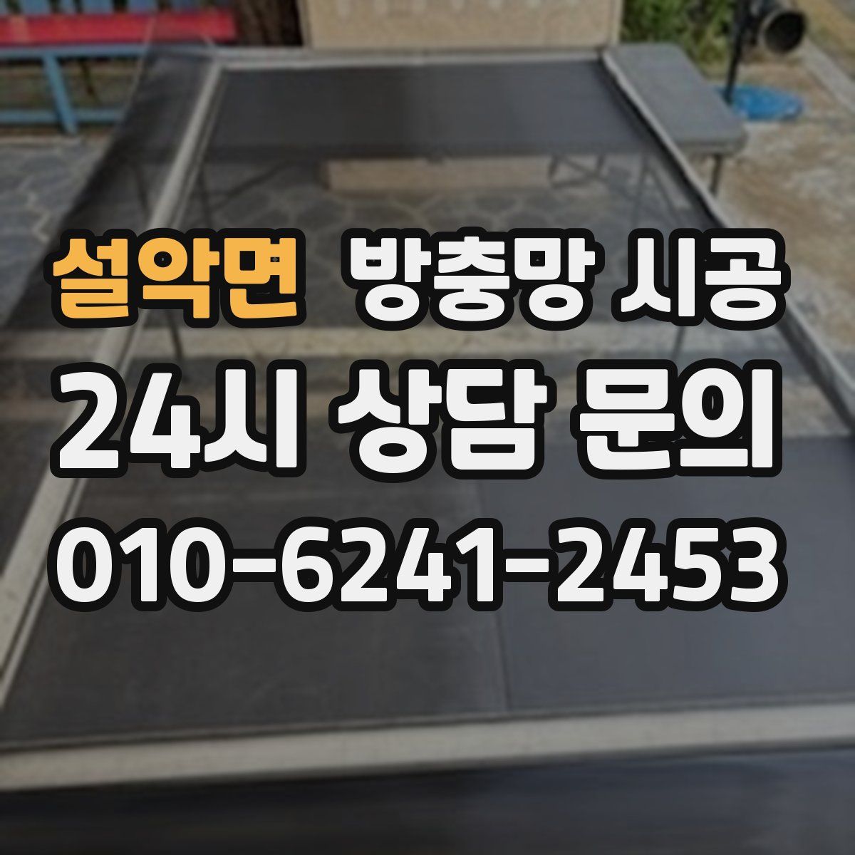 설악면 방충망 시공