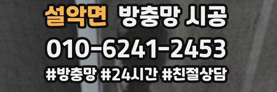 설악면 방충망 시공