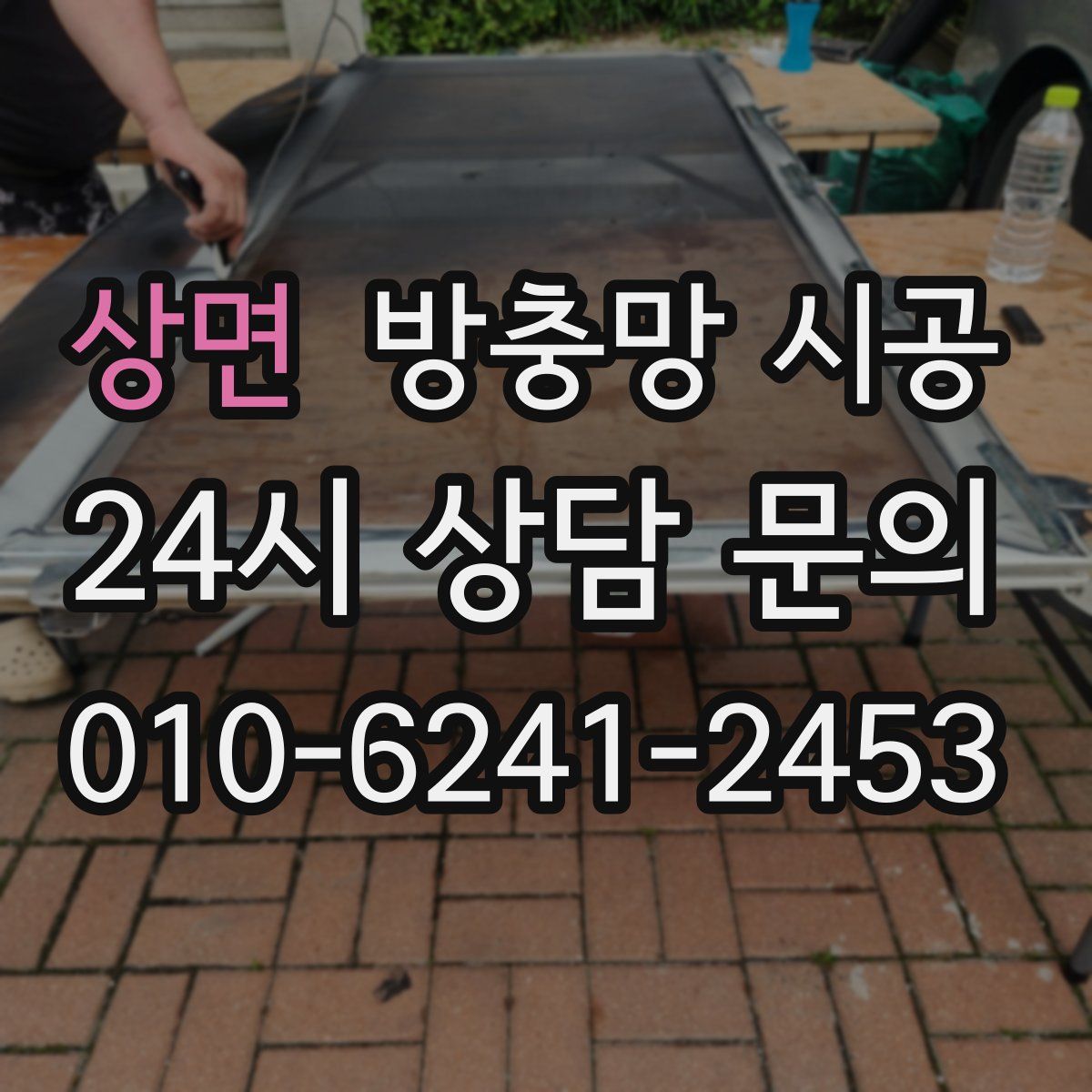 상면 방충망 시공