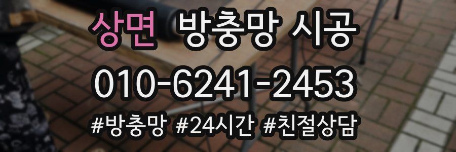 상면 방충망 시공
