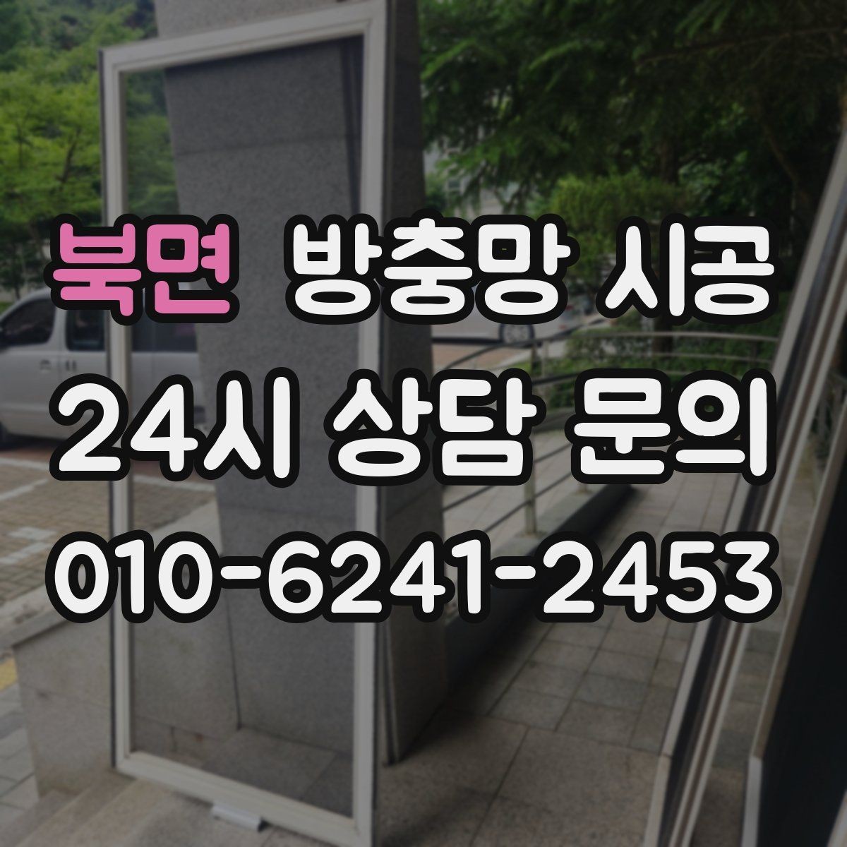 북면 방충망 시공 후 청소와 유지가 편한 구조 선택