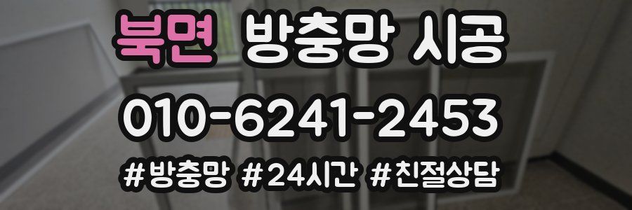 북면 방충망 시공