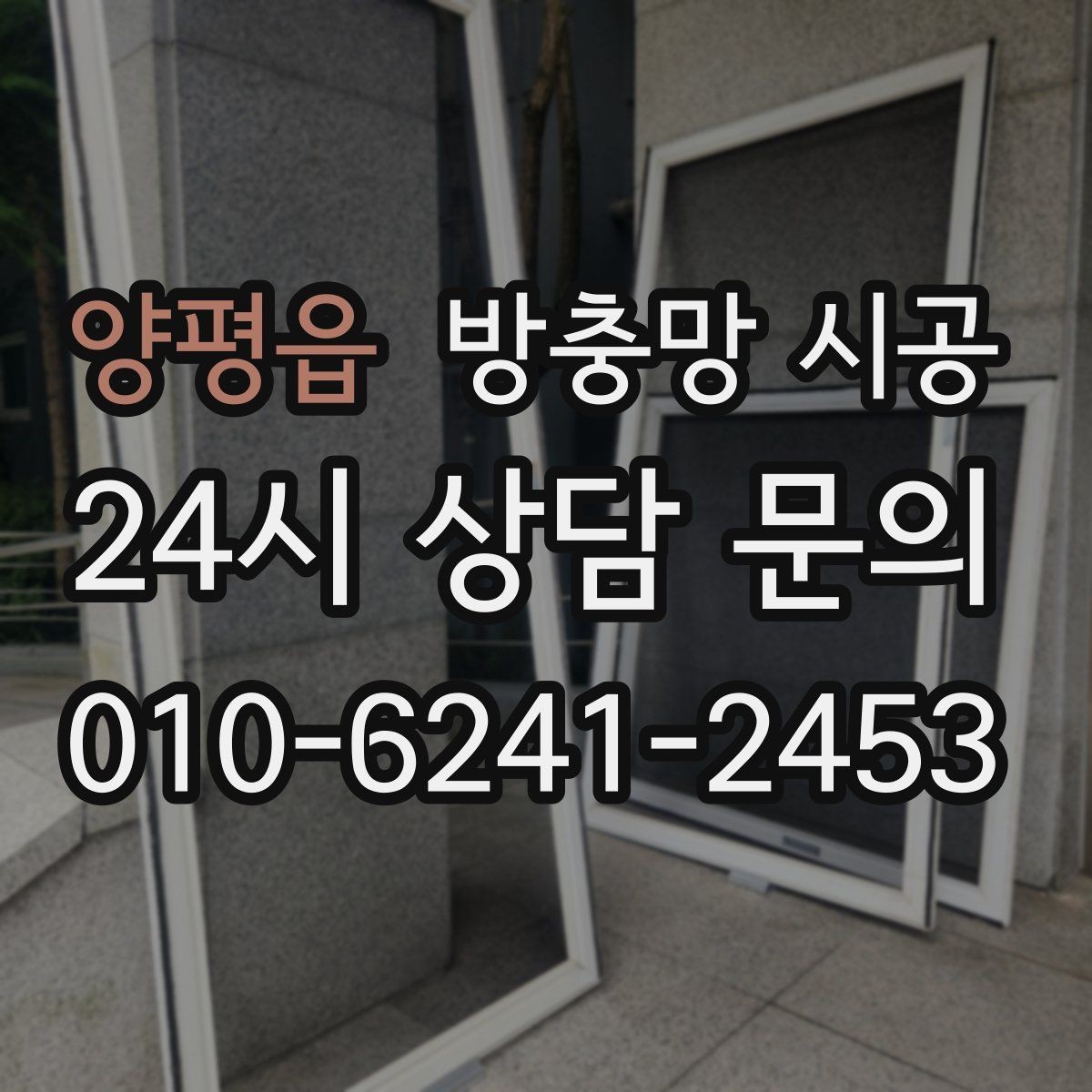 양평읍 방충망 시공 후 환기와 통풍은 어떻게 달라질까