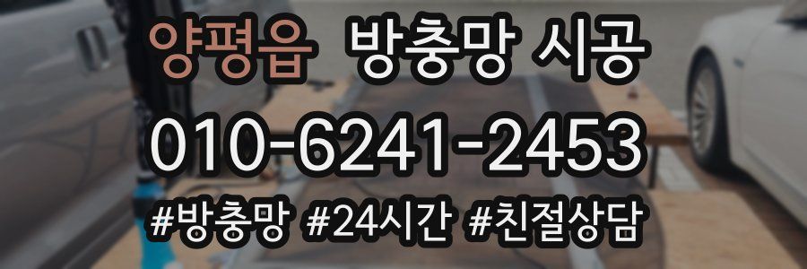 양평읍 방충망 시공