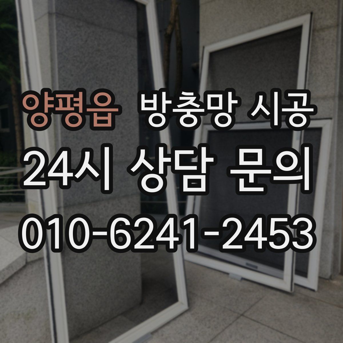 양평읍 방충망 시공