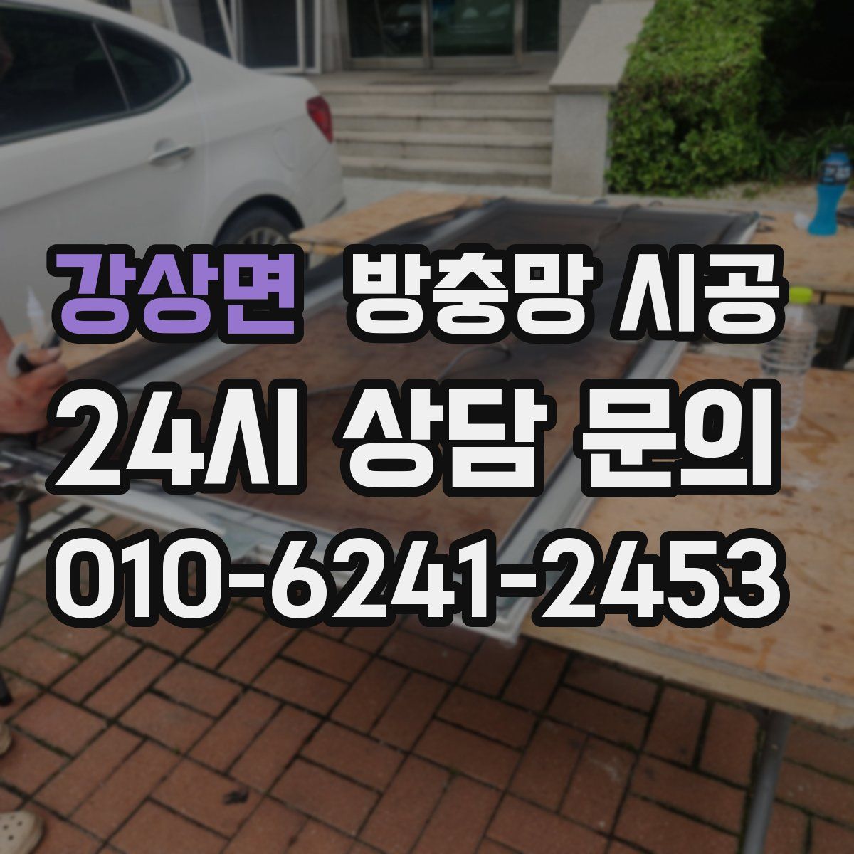 강상면 방충망 시공