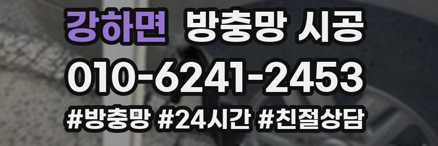 강하면 방충망 시공