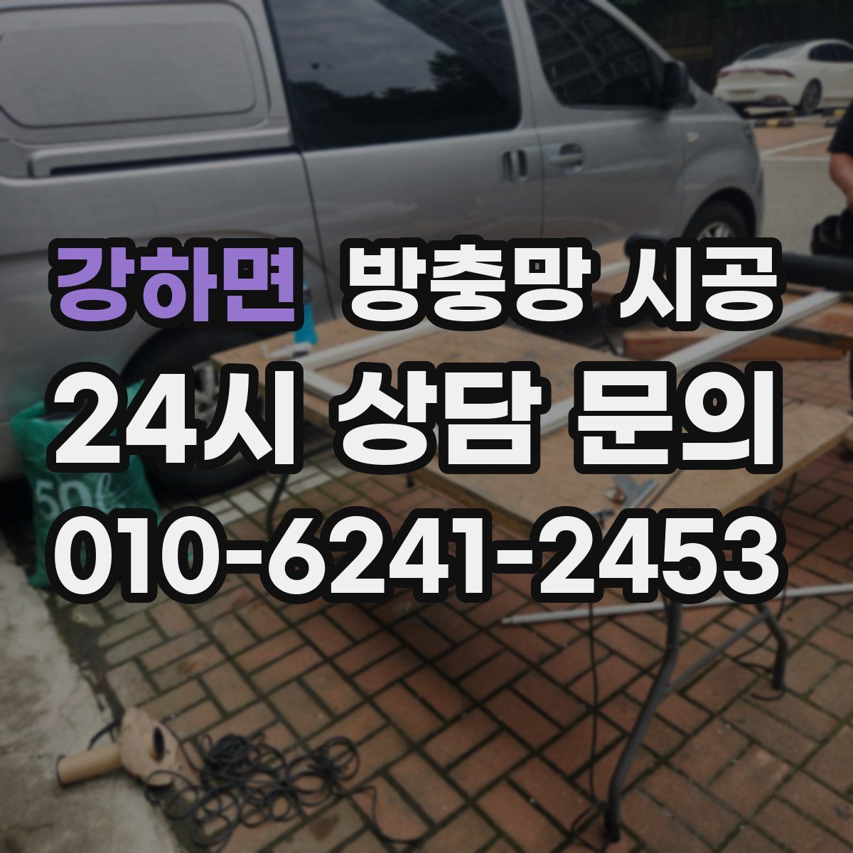 강하면 방충망 시공