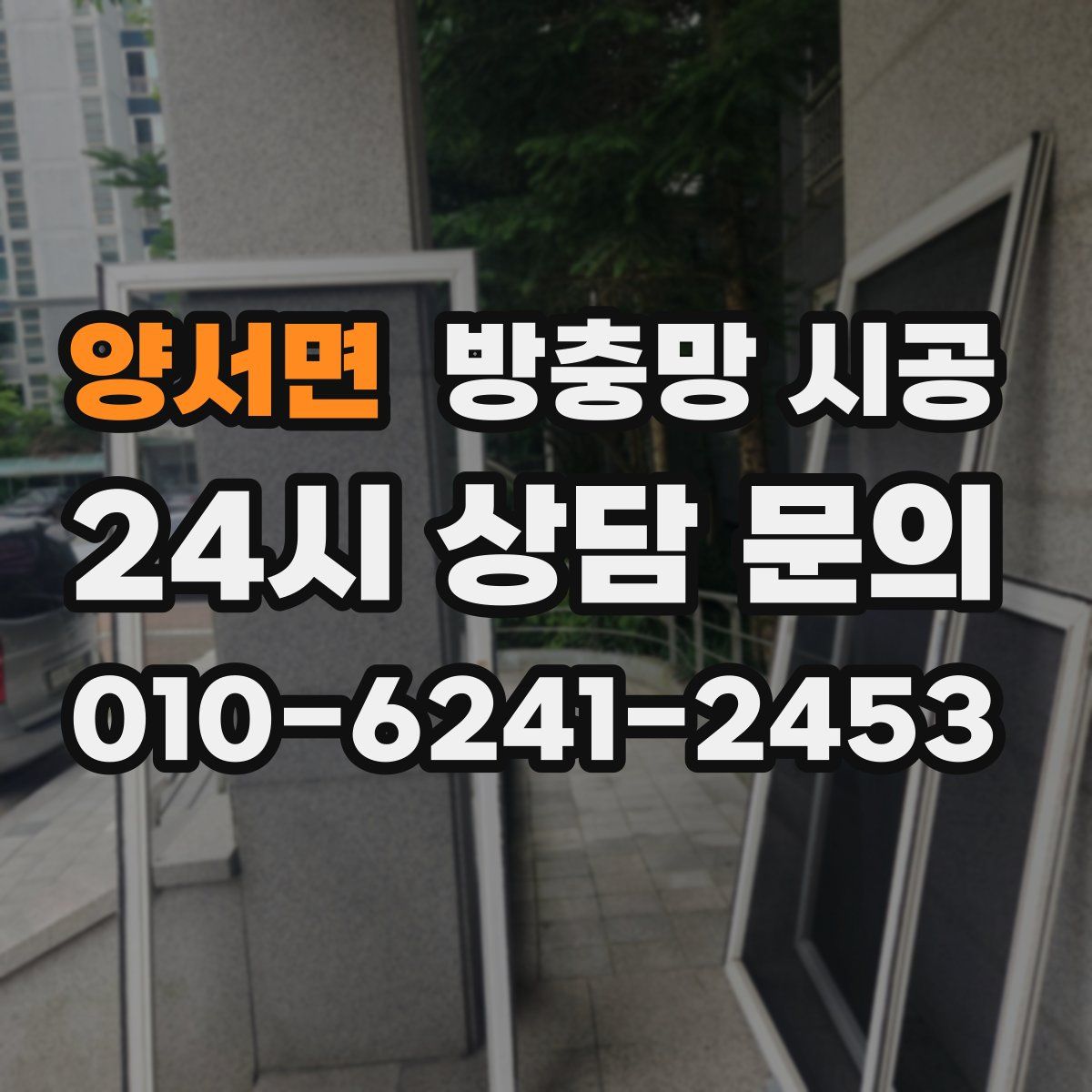 양서면 방충망 시공
