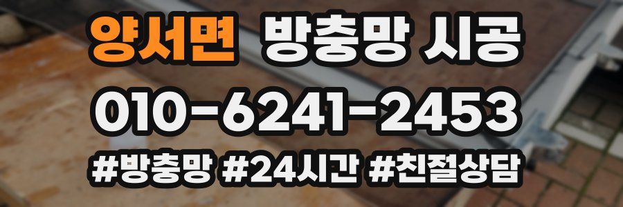 양서면 방충망 시공
