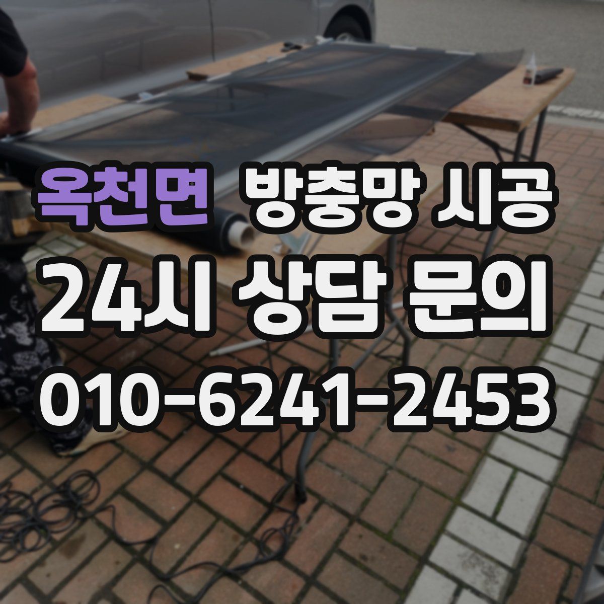 옥천면 방충망 시공