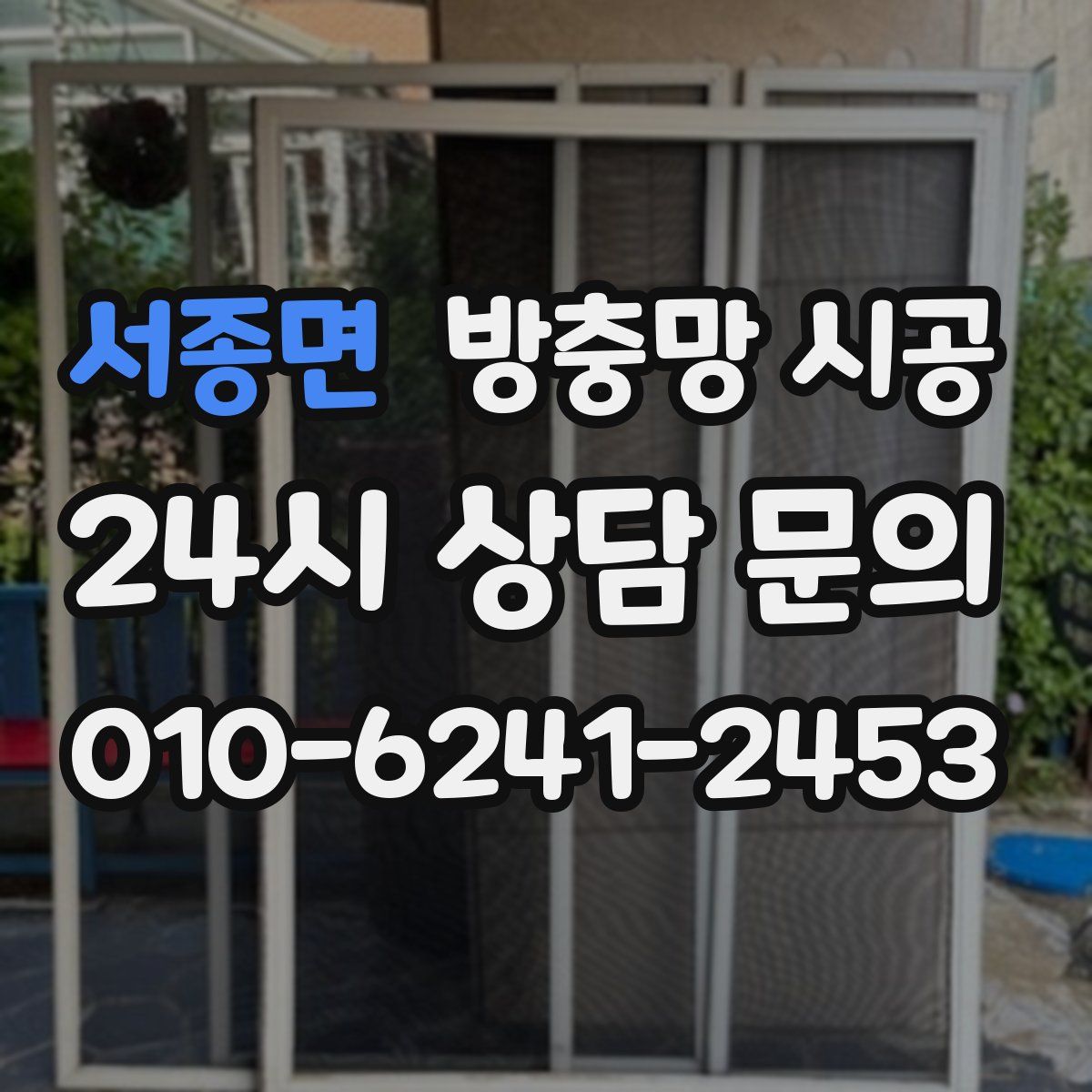 서종면 방충망 시공