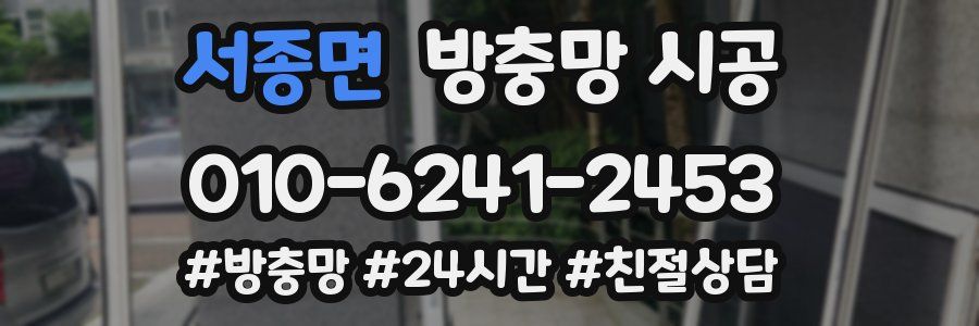 서종면 방충망 시공