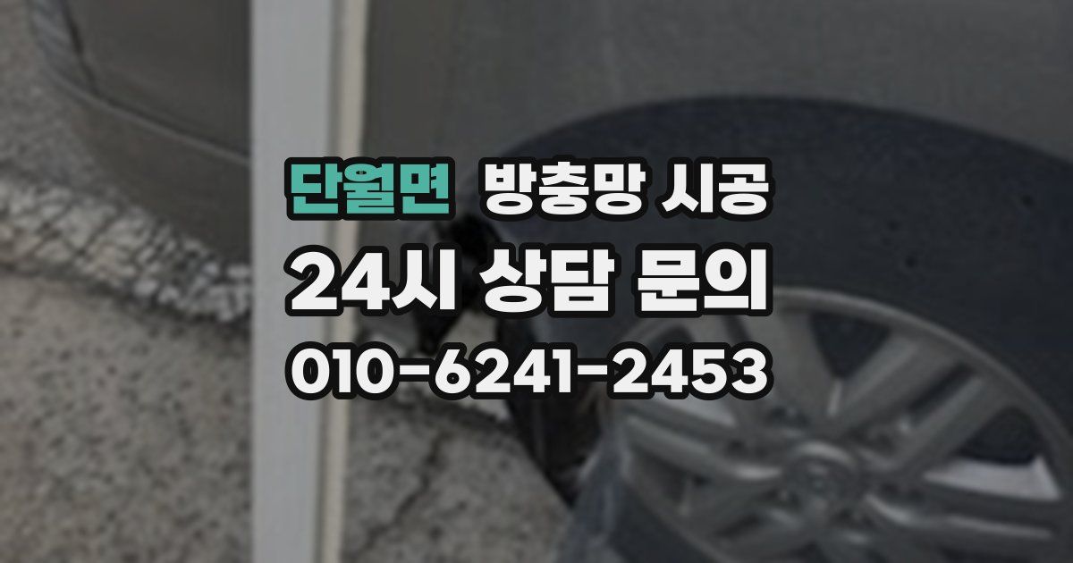 단월면 방충망 시공