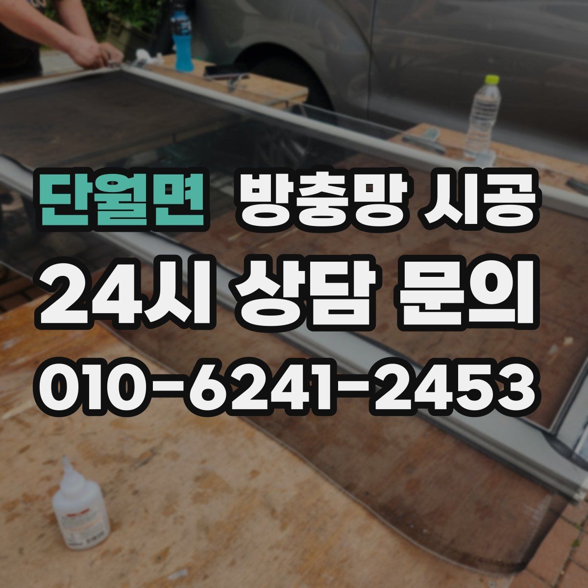 단월면 방충망 시공