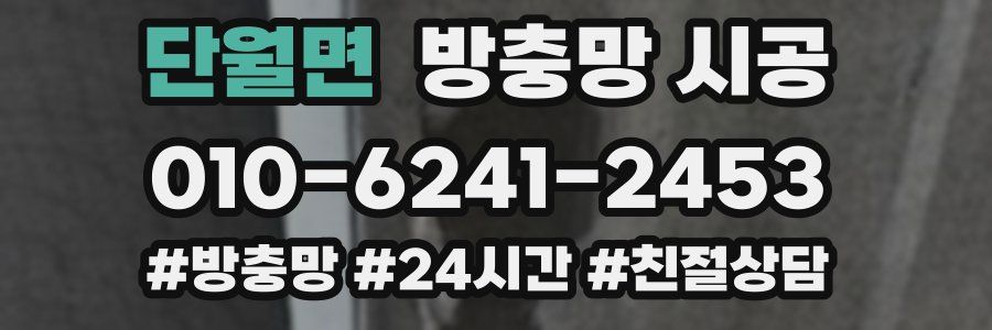 단월면 방충망 시공