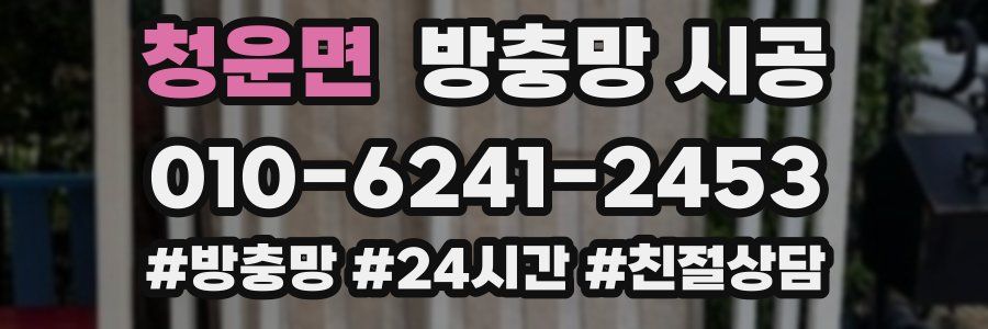청운면 방충망 시공