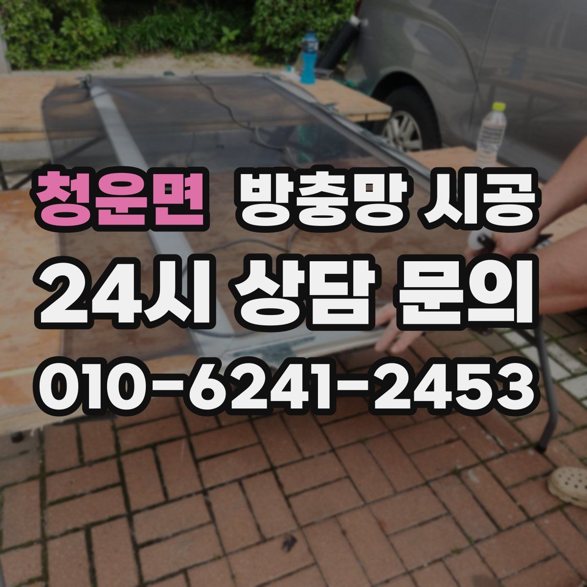 청운면 방충망 시공