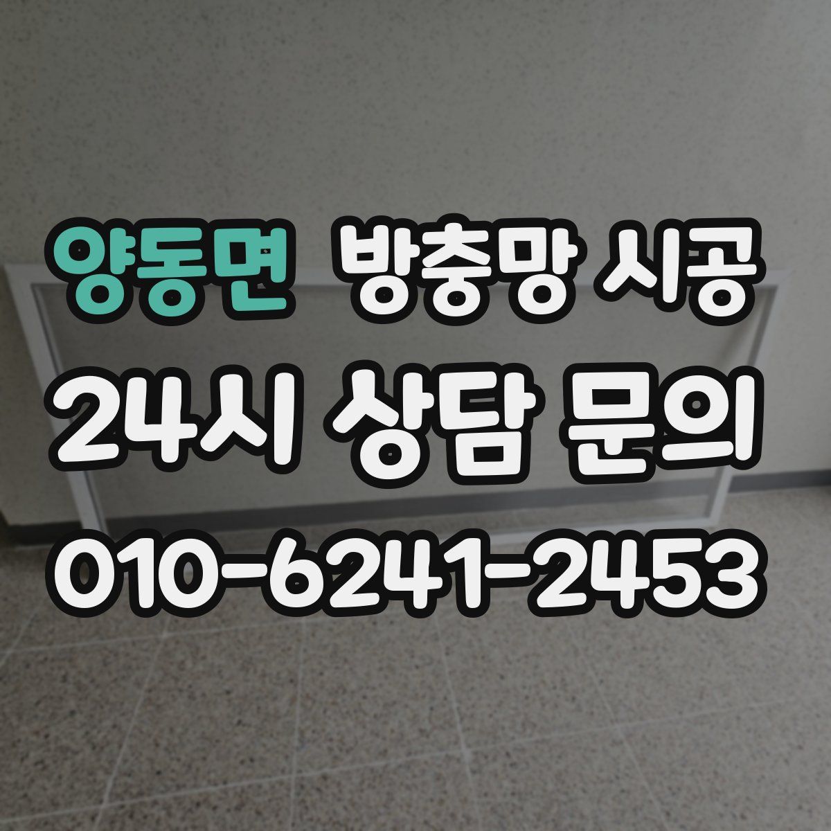 양동면 방충망 시공