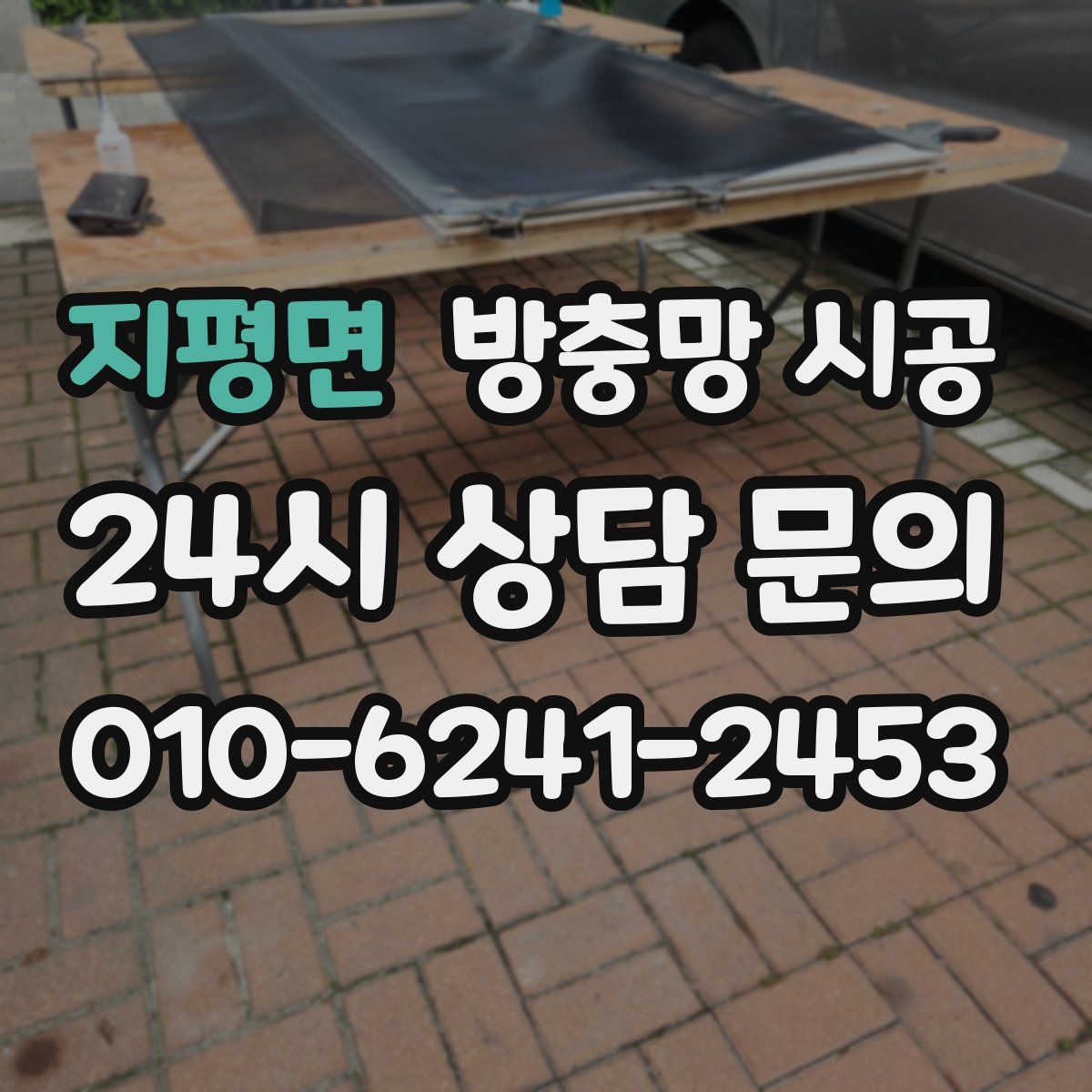 지평면 방충망 시공