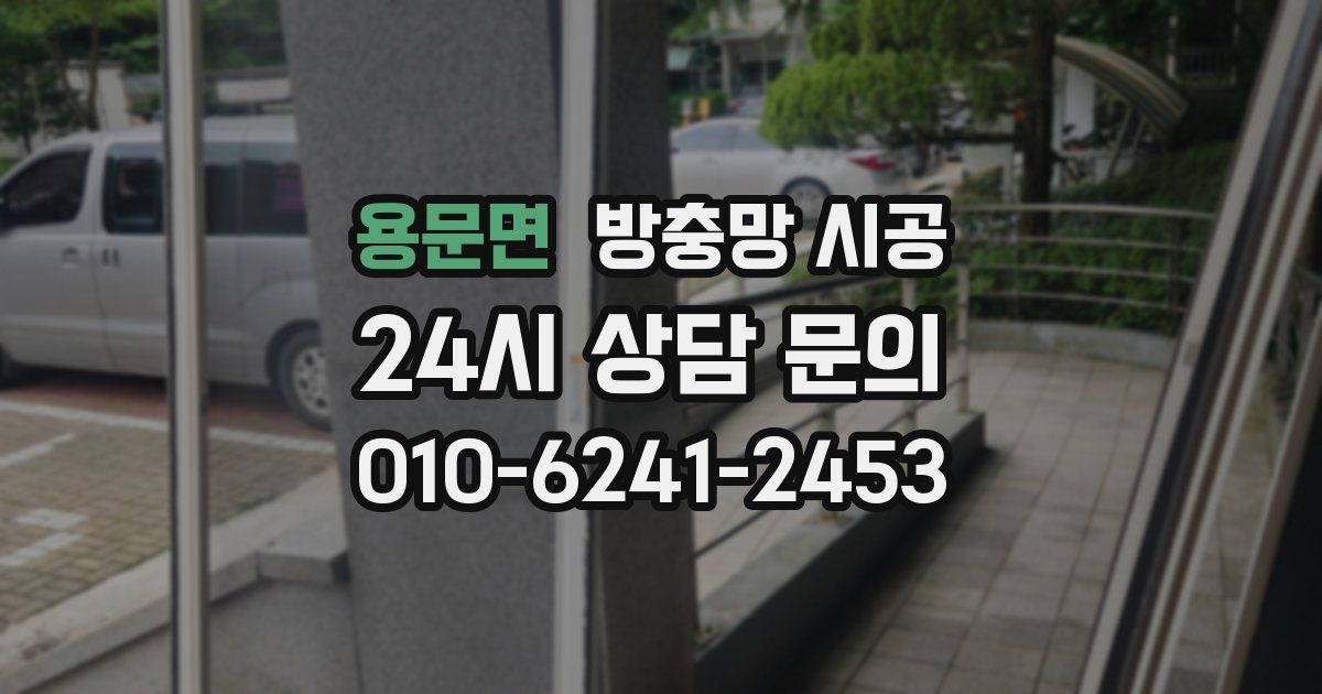 용문면 방충망 시공