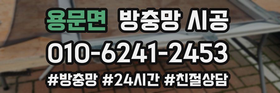 용문면 방충망 시공
