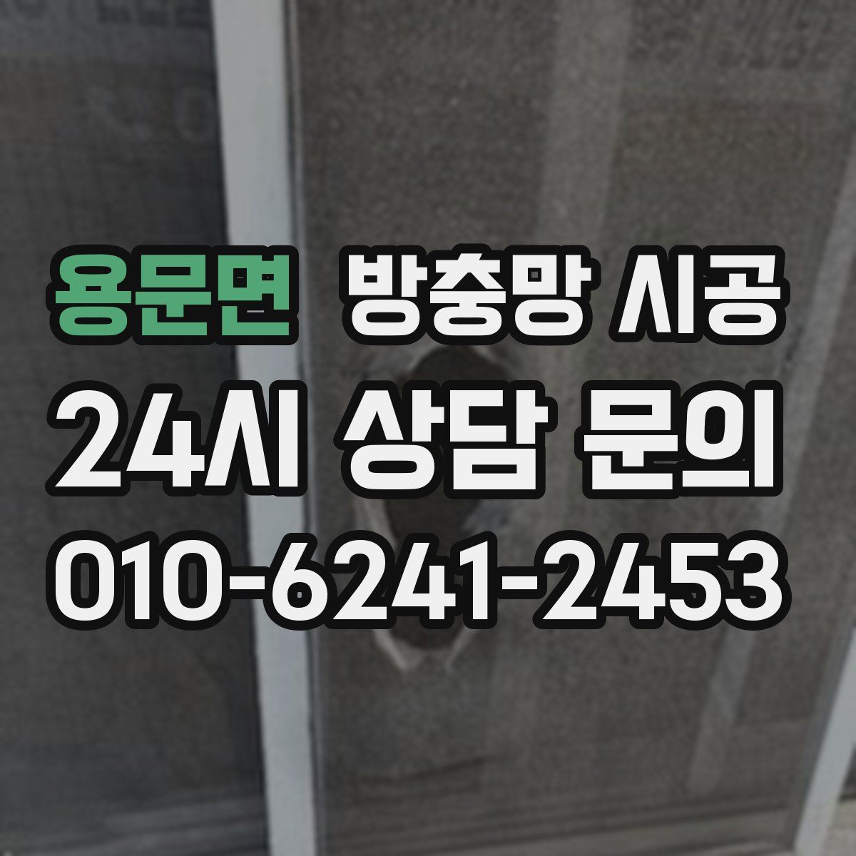 용문면 방충망 시공