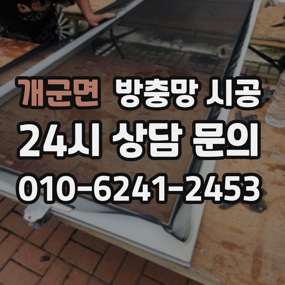 개군면 방충망 시공