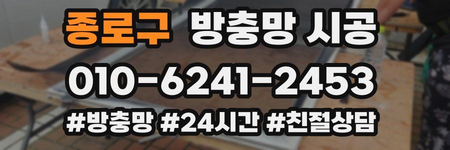 종로구 방충망 시공