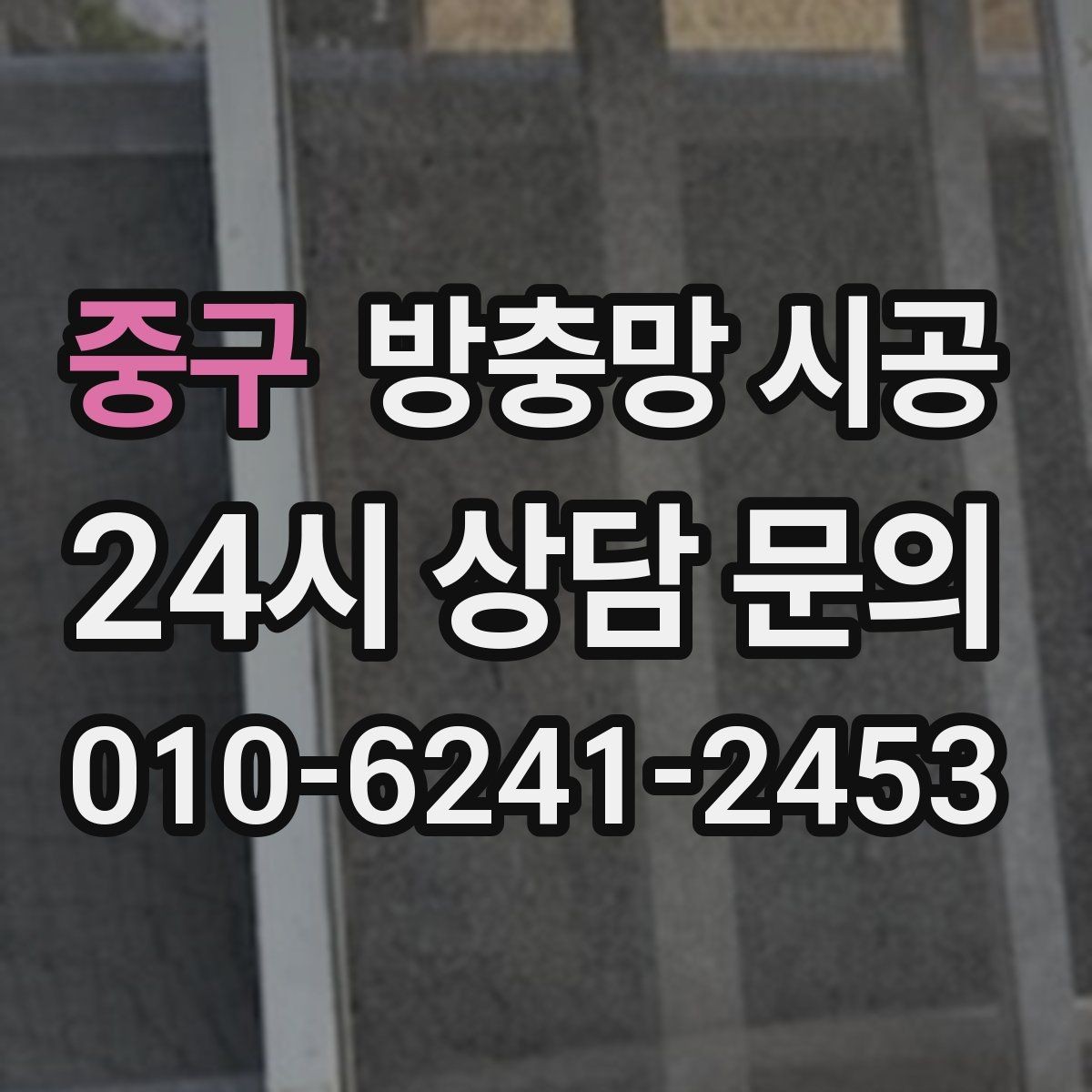 중구 방충망 시공 비용 상담에서 자주 나오는 항목