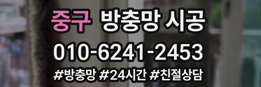 중구 방충망 시공