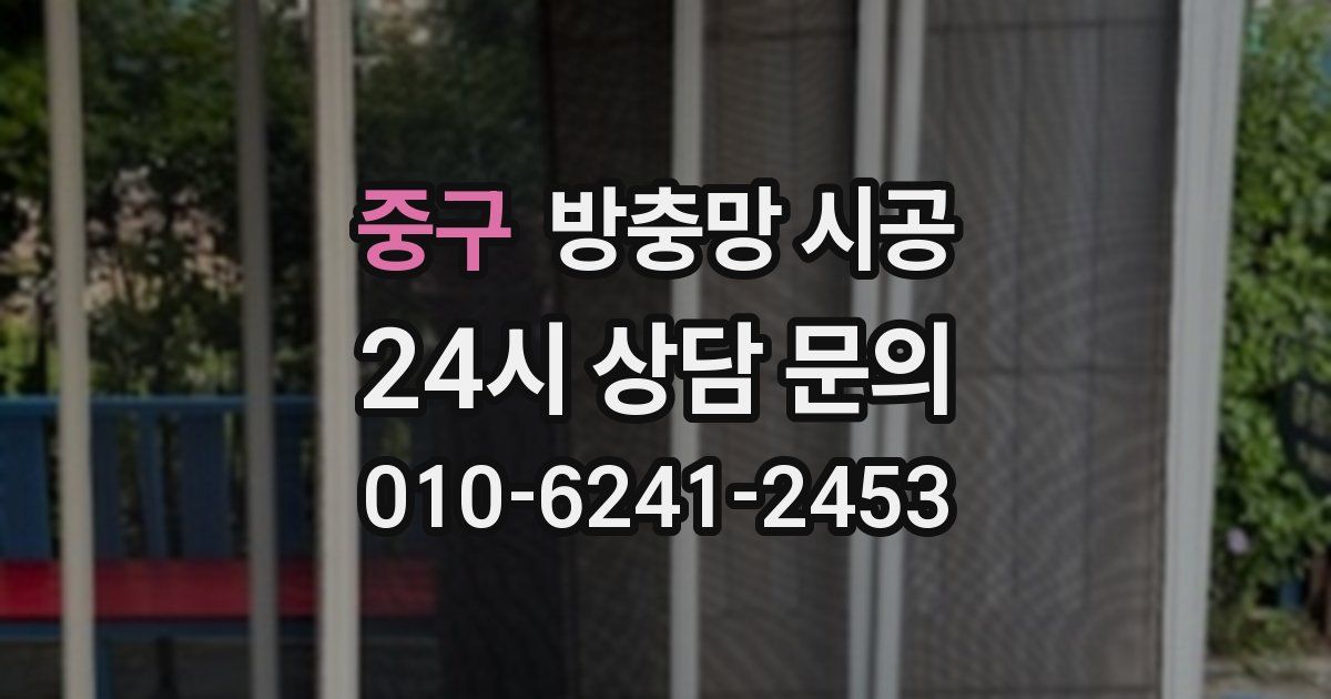 중구 방충망 시공