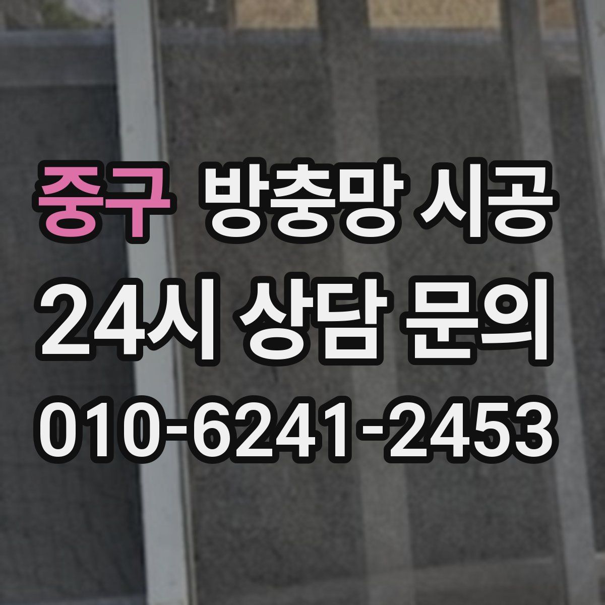 중구 방충망 시공