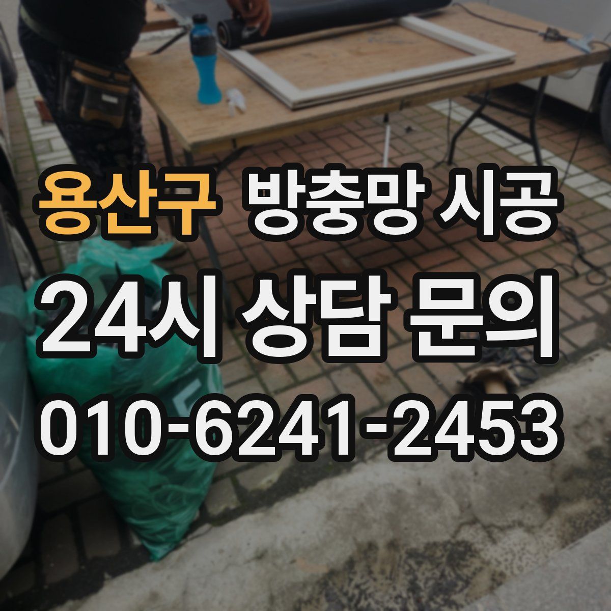 용산구 방충망 시공