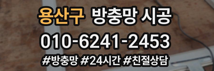 용산구 방충망 시공