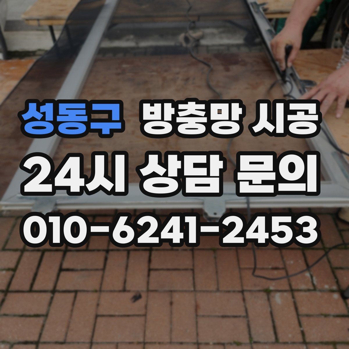 성동구 방충망 시공 견적 상담 전에 준비하면 좋은 것
