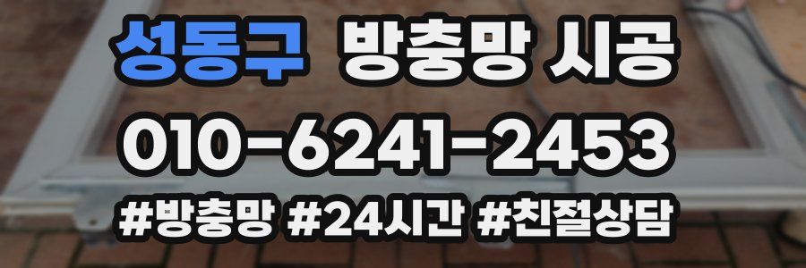 성동구 방충망 시공