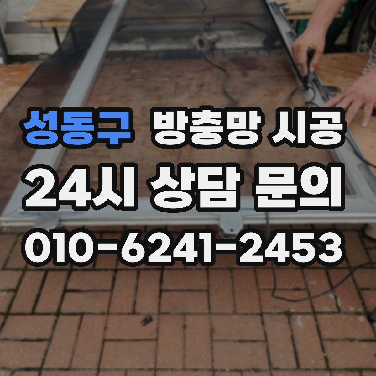 성동구 방충망 시공
