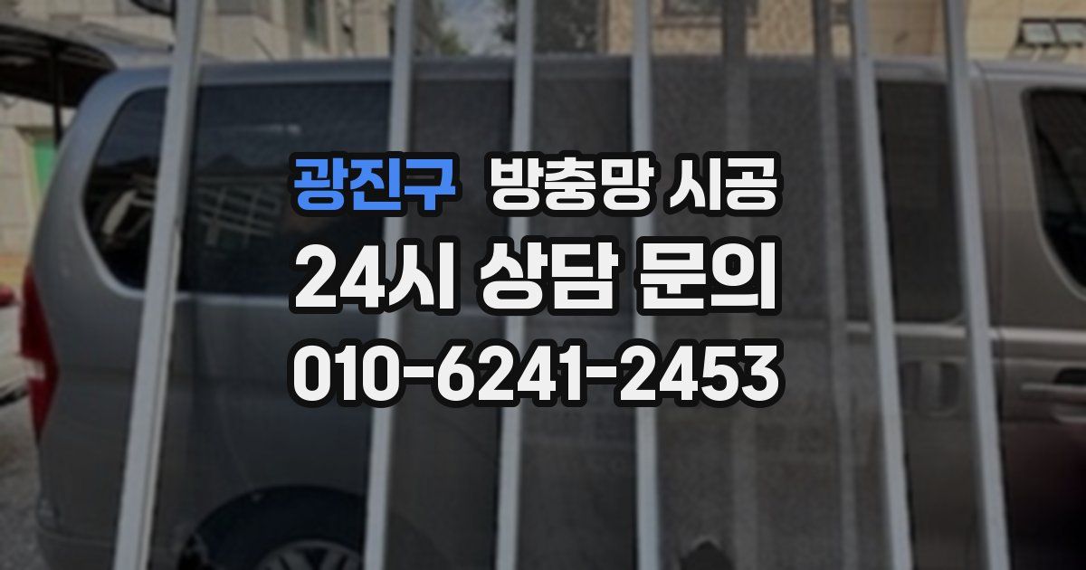 광진구 방충망 시공