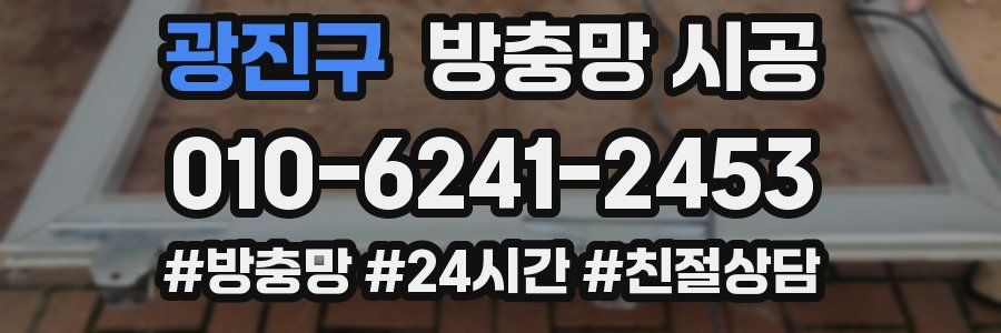 광진구 방충망 시공